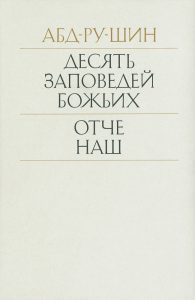 Картинки 10 заповедей божьих